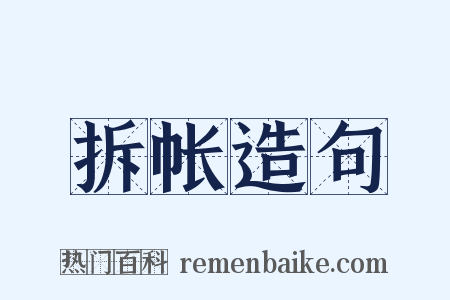 拆帐造句是什么意思的图片